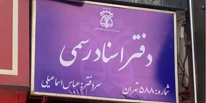 دفترخانه اسناد رسمی ۵۸۸