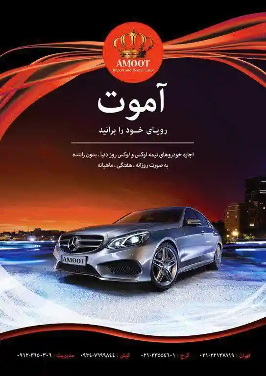 اجاره خودرو آموت