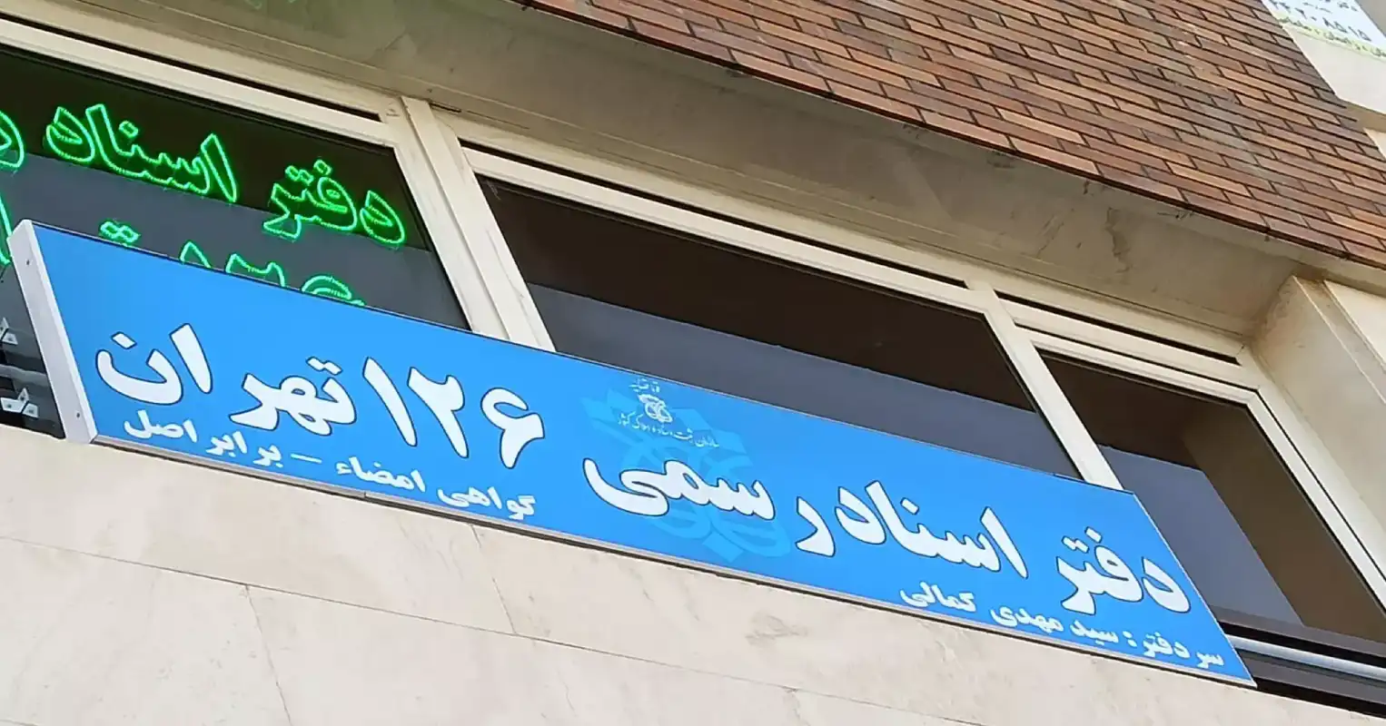 دفتر اسناد رسمی ۱۲۶