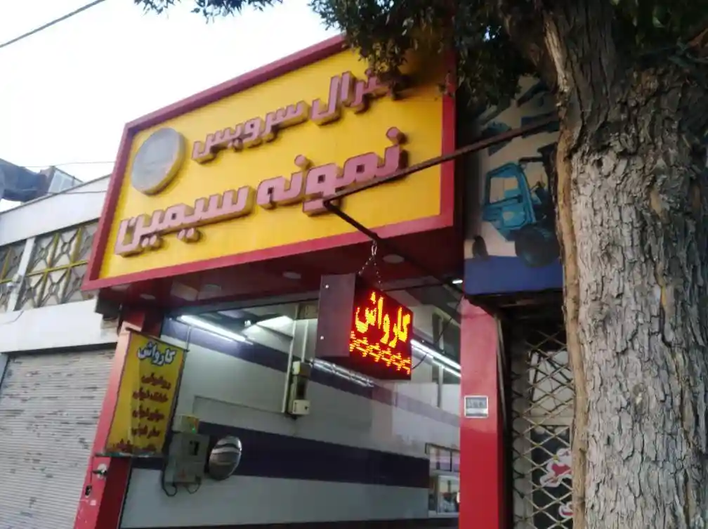 کارواش نمونه سیمین