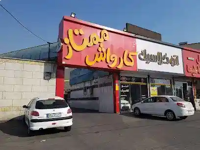 کارواش ممتاز