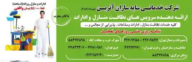 شرکت خدماتی سایه ساران آترین