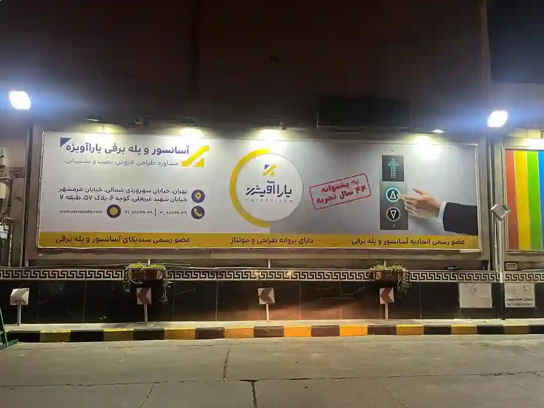 آسانسور و پله برقی یاراآویژه