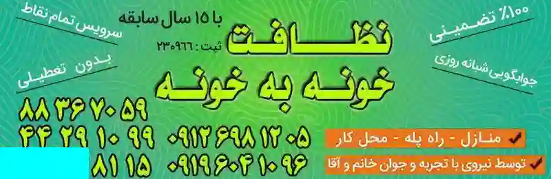 خدمات نظافت خونه به خونه