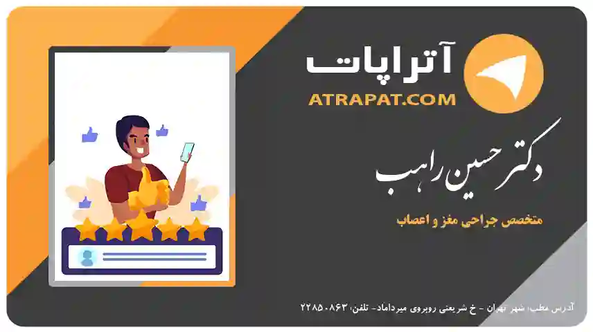 دکتر حسین راهب