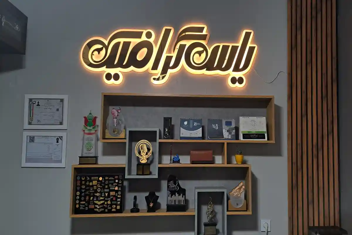 چاپ و تبلیغات یاس گرافیک