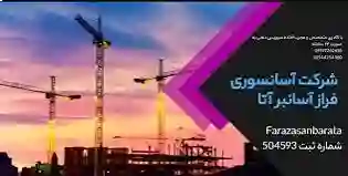 خدمات آسانسور فراز آسانبر آتا