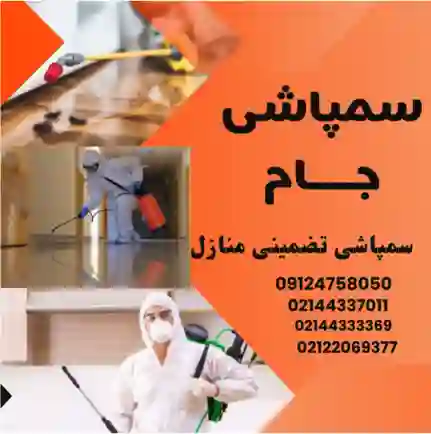 شرکت سمپاشی جام