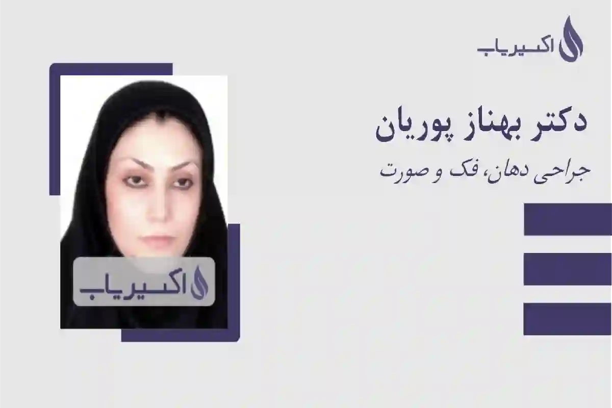  دکتر بهناز پوریان