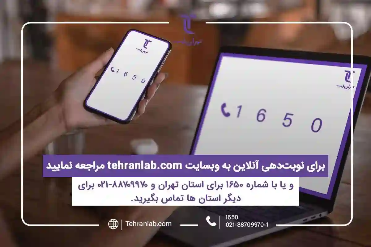 آزمایشگاه فوق تخصصی تهران لب