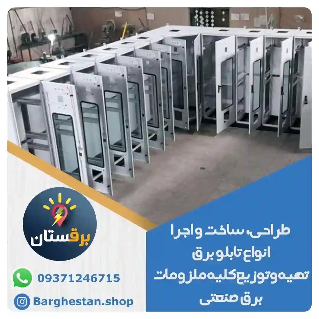 فروشگاه برق صنعتی و ساختمانی برقستان