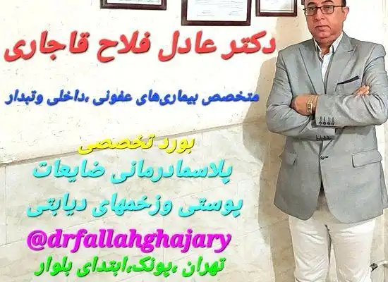  دکتر عادل فلاح قاجاری