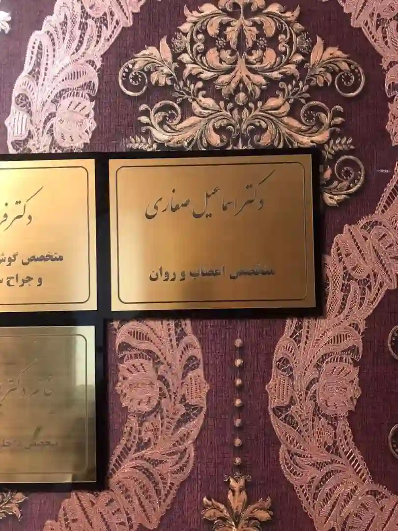 مطب اعصاب و روان دکتر صفاری