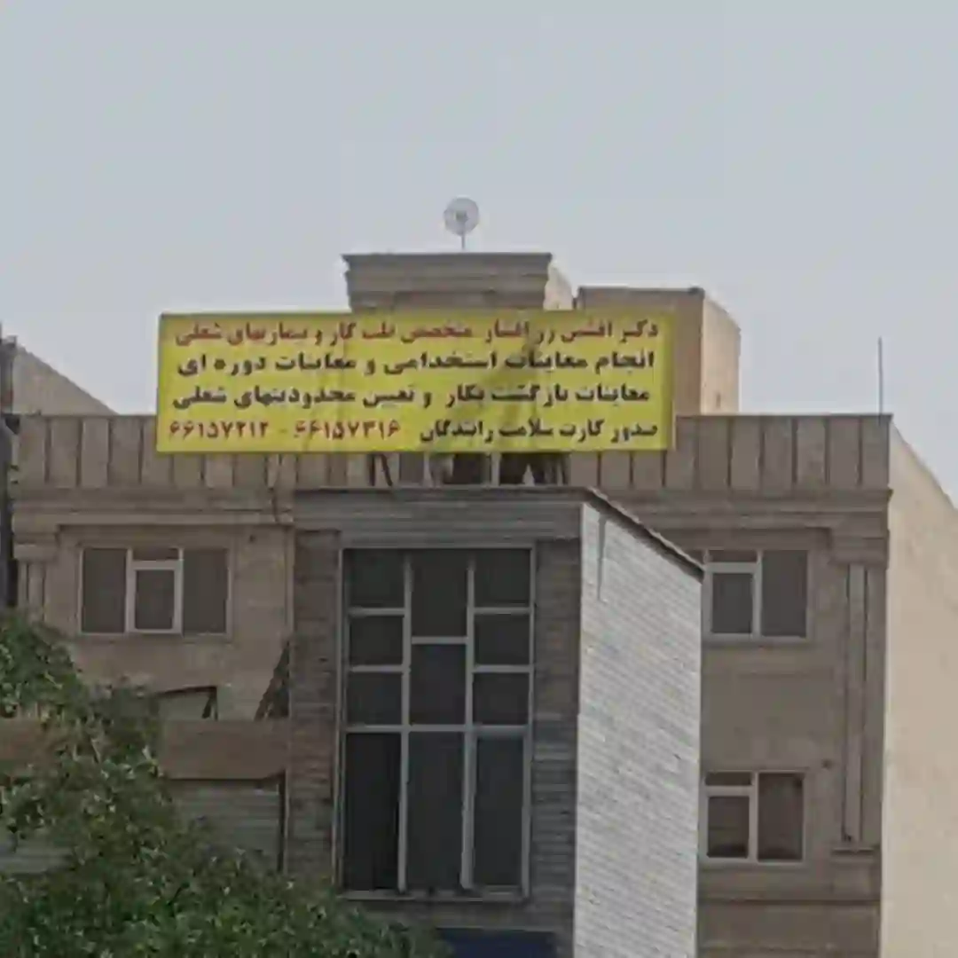 مرکز طب کار دکتر زرافشار