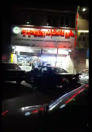 داروخانه شبانه‌روزی وحیدیه