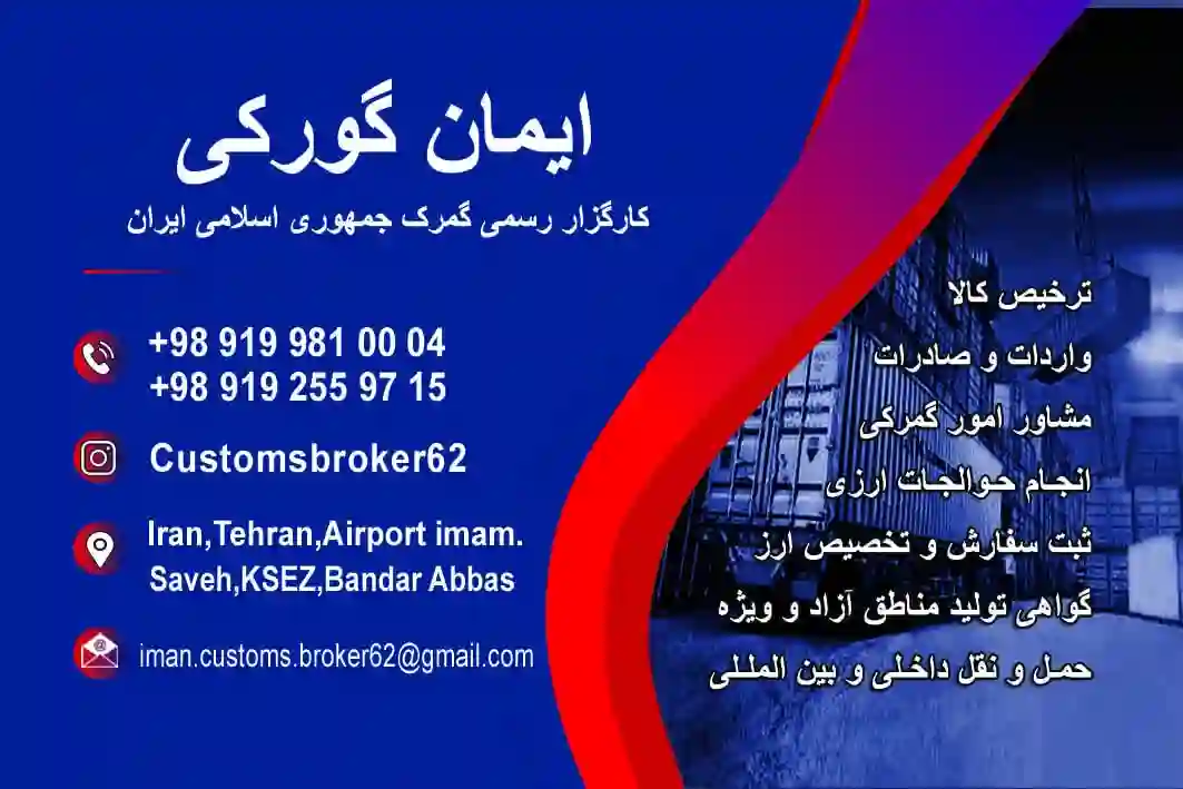 کارگزار رسمی گمرک ایمان گورکی