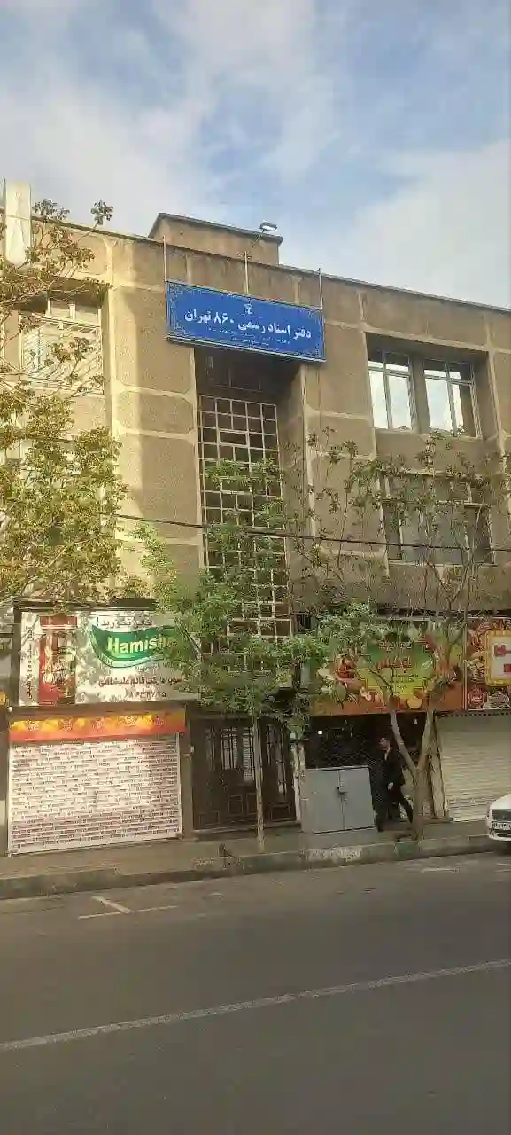 دفتر اسناد رسمی ۸۶۰ تهران