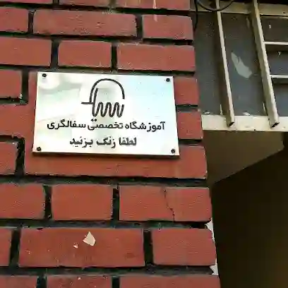 آموزشگاه سفالگری سیلک