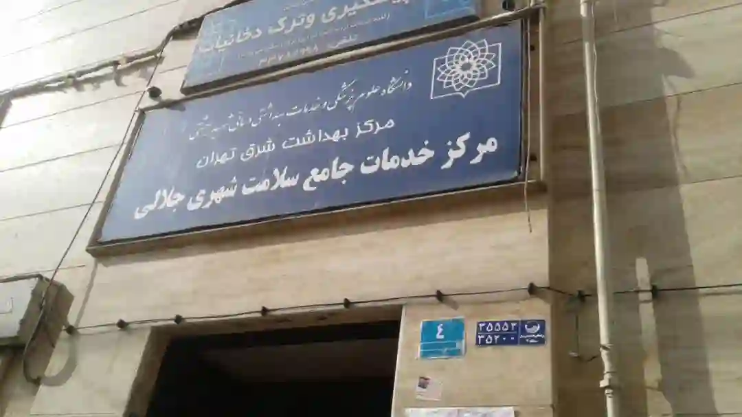مرکز بهداشت جلالی