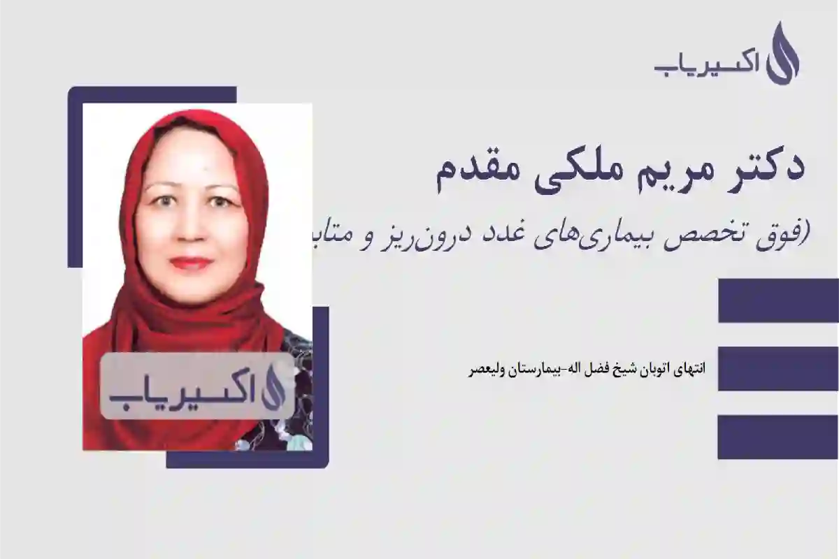 دکتر مریم ملکی مقدم