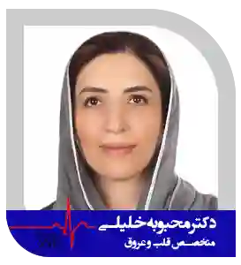 دکتر محبوبه خلیلی