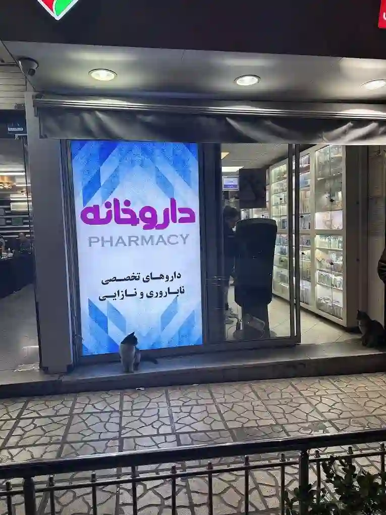 داروخانه دکتر نثار حسینی