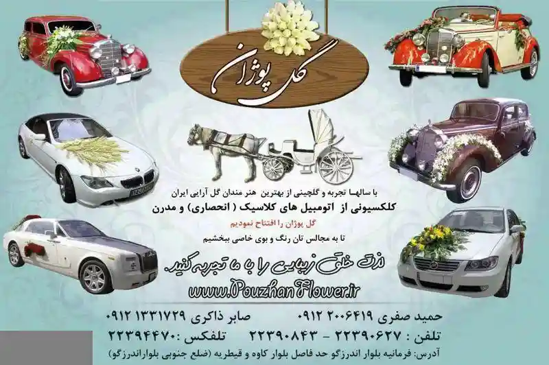  کرایه اتومبیل گل پوژان