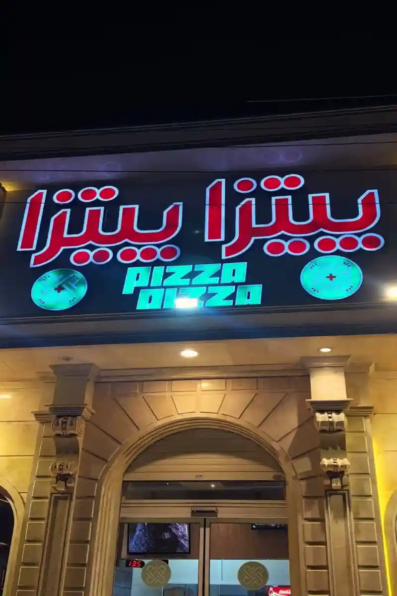 فست فود پیتزا پیتزا